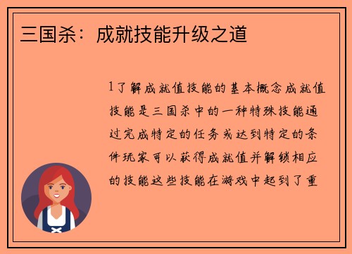三国杀：成就技能升级之道